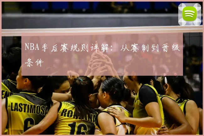 NBA季后赛规则详解：从赛制到晋级条件