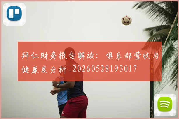拜仁财务报告解读:俱乐部营收与健康度分析_20260528193017