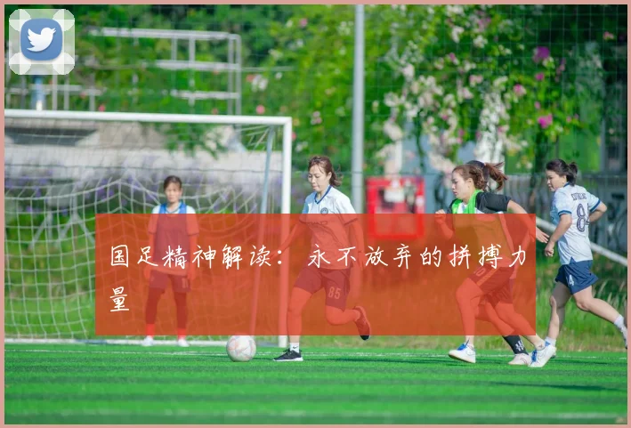 国足精神解读：永不放弃的拼搏力量
