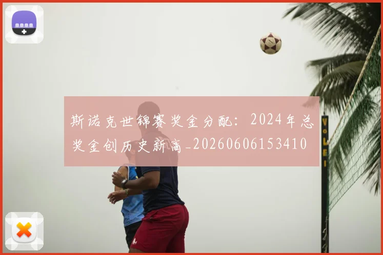 斯诺克世锦赛奖金分配：2024年总奖金创历史新高_20260606153410