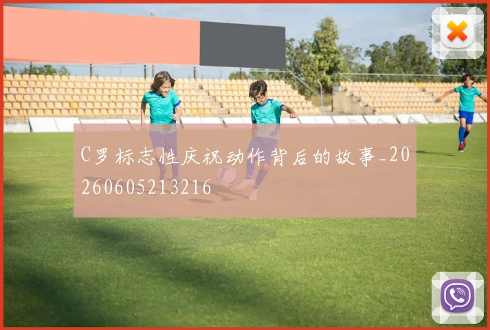 C罗标志性庆祝动作背后的故事_20260605213216