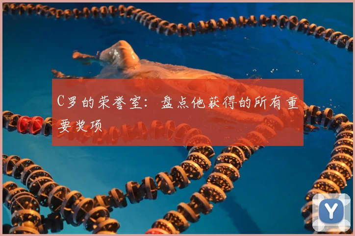 C罗的荣誉室:盘点他获得的所有重要奖项