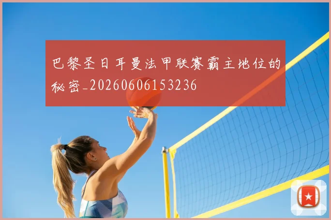 巴黎圣日耳曼法甲联赛霸主地位的秘密_20260606153236