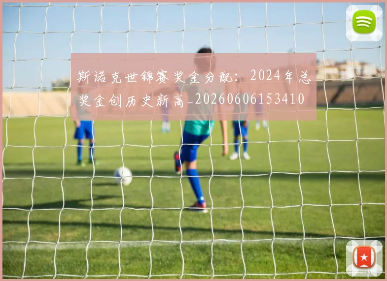 斯诺克世锦赛奖金分配：2024年总奖金创历史新高_20260606153410