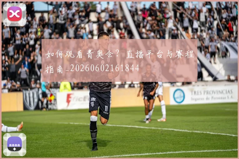如何观看青奥会?直播平台与赛程指南_20260602161844