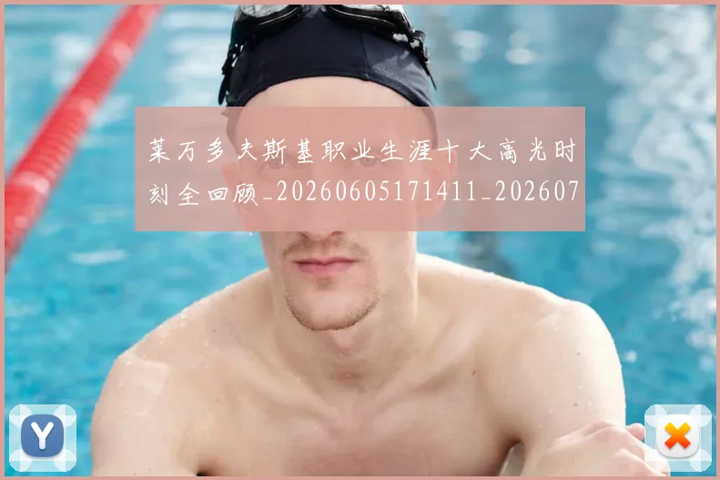 莱万多夫斯基职业生涯十大高光时刻全回顾_20260605171411_20260703181808