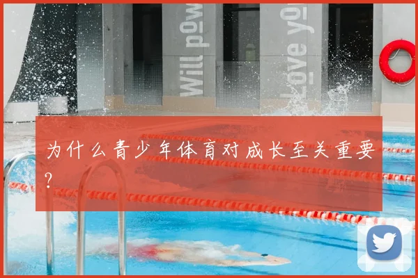 为什么青少年体育对成长至关重要?