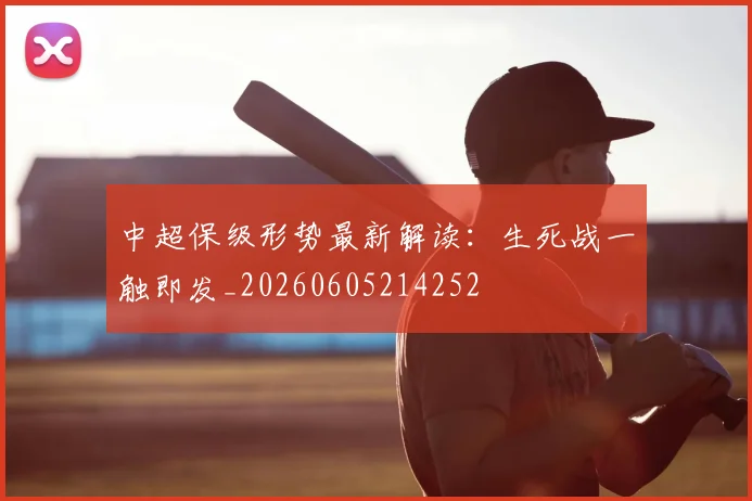 中超保级形势最新解读：生死战一触即发_20260605214252