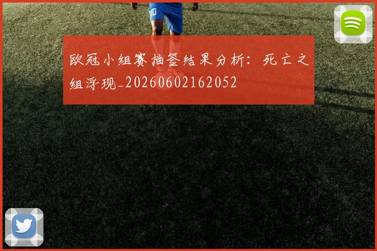 欧冠小组赛抽签结果分析:死亡之组浮现_20260602162052