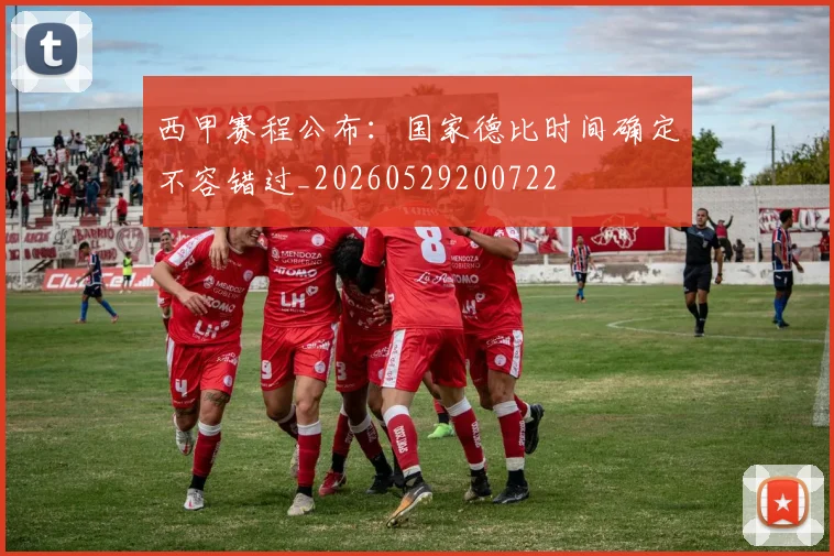 西甲赛程公布:国家德比时间确定不容错过_20260529200722