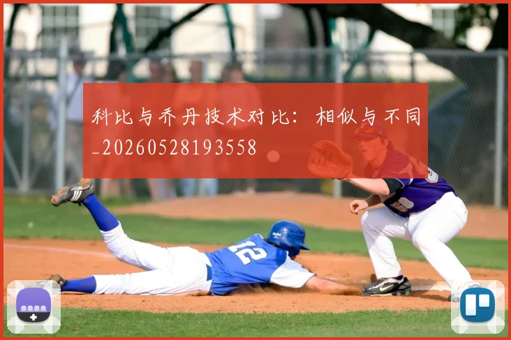 科比与乔丹技术对比:相似与不同_20260528193558