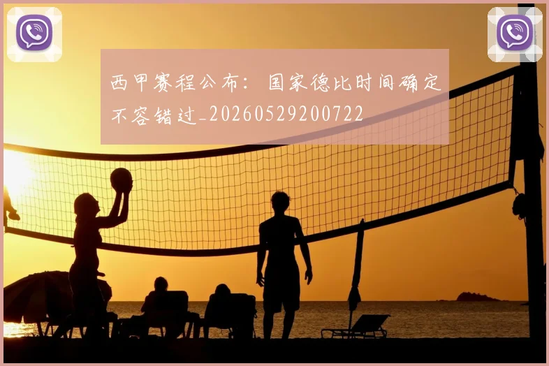 西甲赛程公布:国家德比时间确定不容错过_20260529200722